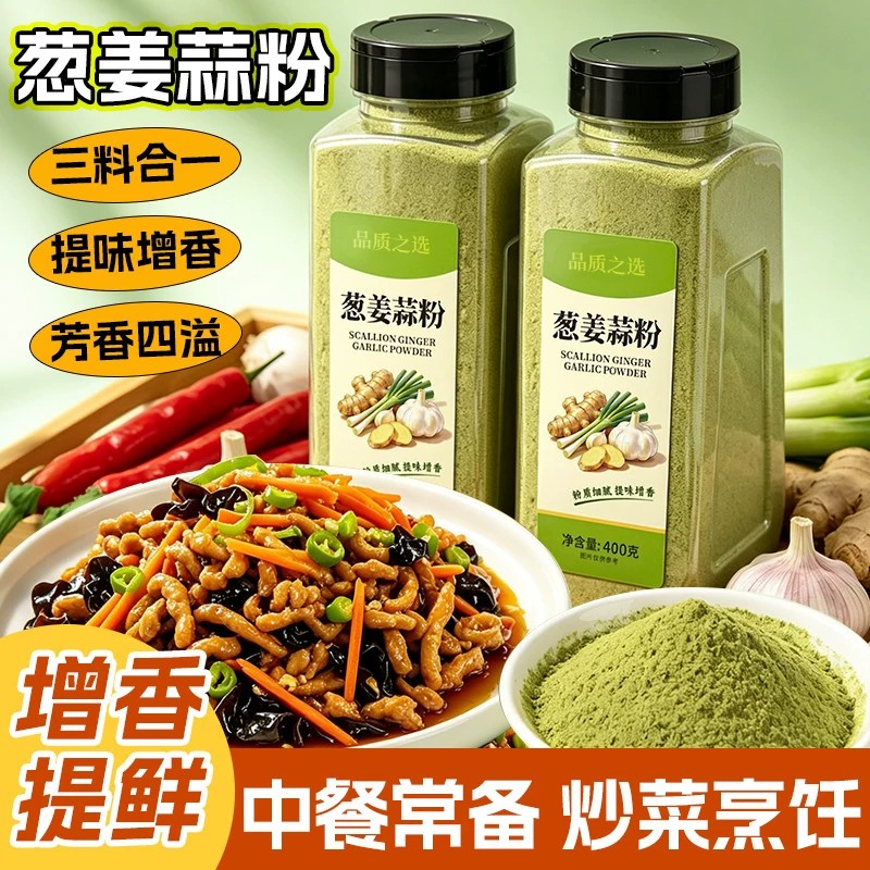 葱姜蒜三合一调味粉家用去腥增香400克