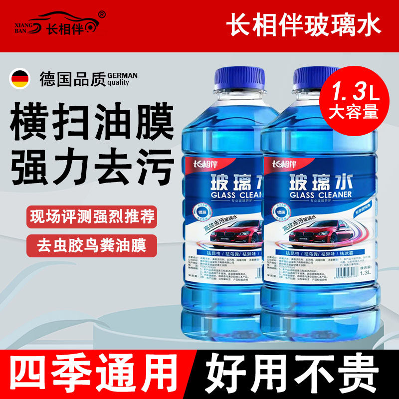 长相伴汽车玻璃水防冻清洁液强力去虫胶去油膜雨刮水精装品质