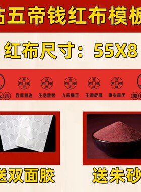出入平安自粘硬币五帝钱红布模板新房铺门槛石过门石下手工贴摆件