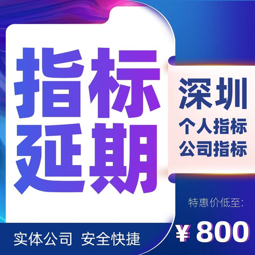 深圳指标延期车辆小汽车指标延粤B期车牌指标更新深圳车辆过户 - 图0