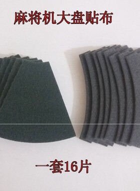 麻将机配件大全四口大盘贴布转盘布加厚静音贴布包邮525550