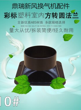 新风换气机配件塑料j进出风口接头法兰ABS材质75/250mm圆口方变圆