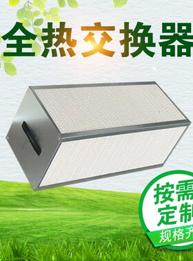 新风机全热交换芯可定制铝制芯新风换气机