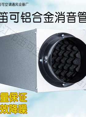中央新风消音箱 铝合金消音器 新风消音管道软管通风消音风口配件
