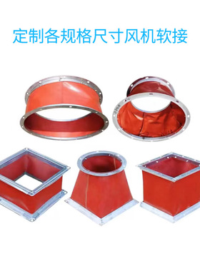 风机帆布软连接耐高温阻燃防震接头空调消防防火硅胶玻纤排烟风管