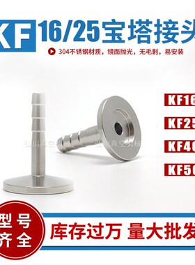 KF16/25/40/50真空宝塔接头 皮管接头 不锈钢快装接头 气管接头