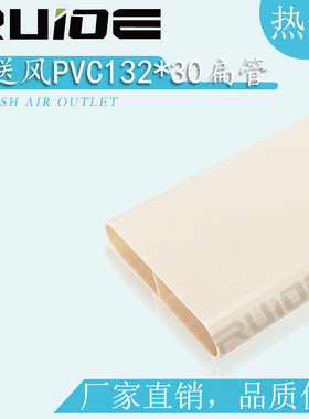 地送风132*30(132*30)PVC新风系统送风扁管 通风管道换起用