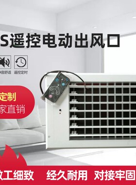中央空调出风口百叶电动风口遥控电动风口自动铝合金尺寸可定制