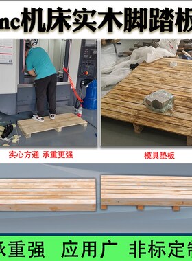 定制CNC机床实木脚踏板数控加工中心工业车床垫脚板防滑加厚托盘