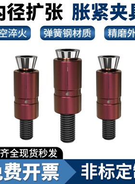 CNC加工中心内撑夹头快速定位膨胀内径扩张销手动内孔涨紧定位器