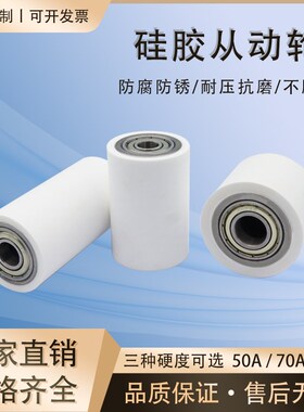 现货硬度50硅胶胶辊无动力包胶滚筒配双轴承滚轮耐磨耐高温从动轮