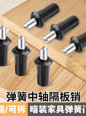 衣柜层板托钉弹簧隔板板拖销隐藏式中转轴隔板弹簧销柜门天地门轴