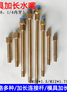 加长杆内外丝直接模具M10/M12水咀铜水嘴连接杆水管接头PT1/4 1/8