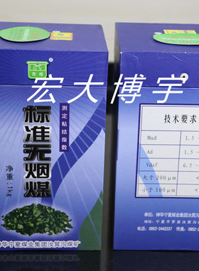 神华宁夏煤业汝萁沟煤矿标准无烟煤粘结指数无烟煤粘结指数标样