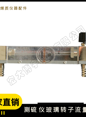 LZB-3定硫仪 测硫仪 玻璃转子流量计 净化装置配件 煤炭化验