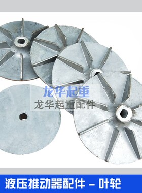 推动器叶轮/铝风叶100/200/300/400/500 电力液压制动器叶轮 配件