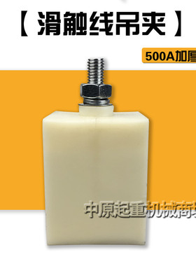天车起重机行车极滑触线配件200/250/500/800A塑料吊卡 吊夹