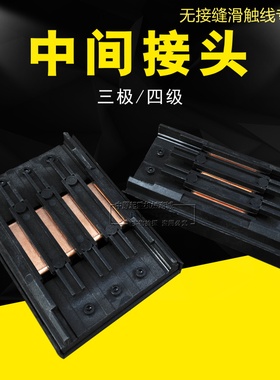 无接缝滑触线中间接头 三极4级无接缝滑线连接器 3P/4P滑线接线盒