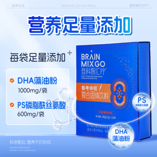 【考试必备】营养冲饮DHA磷脂酰丝氨酸*10