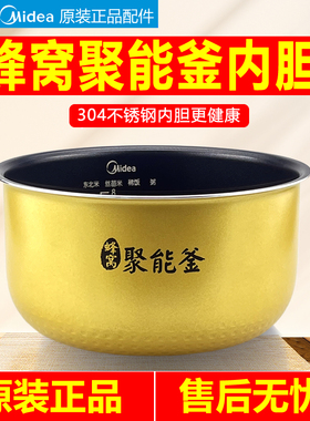 原装美的电饭煲内胆0.8升3L4L5L蜂窝聚能釜不粘锅304不锈钢电饭锅
