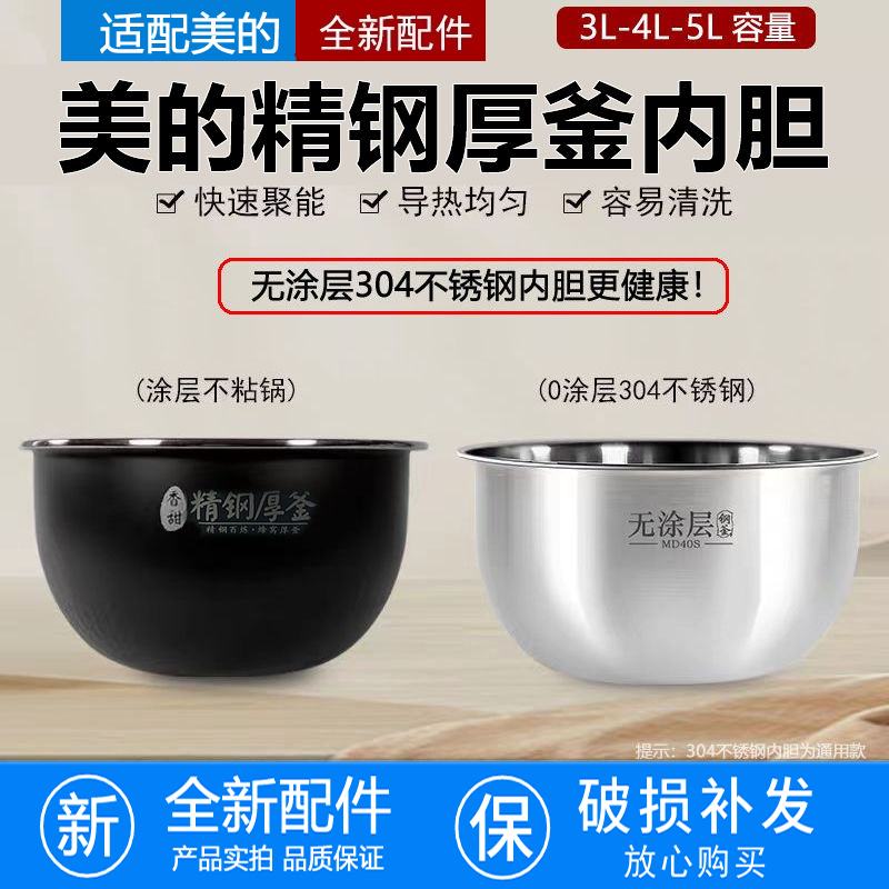 Midea/美的电饭煲精钢鼎釜内胆3升4升5升不沾锅内胆 MB-FS4089 - 图0