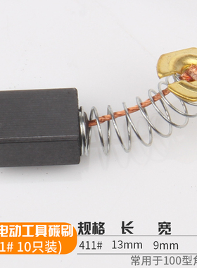 碳刷电刷手电钻电锤角向磨光切割机弹簧通用炭刷电动工具各种型号