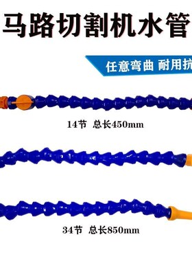 路面切割机万向水管混凝土马路切割机冷却水管龙骨喷水接头蛇形管