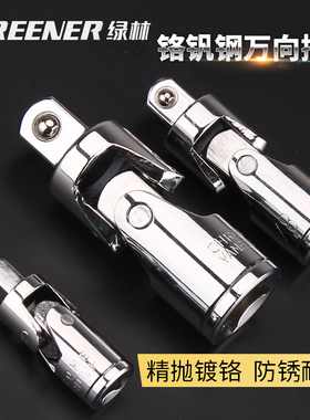 绿林万向节接头6.3/10/12.5mm1/2大转3/8中1/4小接头套筒转接换头