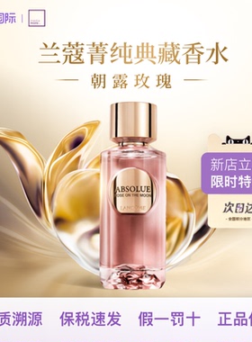 Lancome/兰蔻落月玫瑰朝露100ml菁纯典藏香水持久花香礼物礼盒装