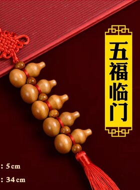 七个小葫芦挂件闭口木质葫芦挂饰带龙头门对门牀头卧室客厅挂饰吉