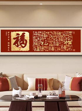 百福图客厅装饰画20n26新款沙发后墙上挂画红色福字壁画卧室床头