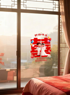 结婚窗花结婚门上装饰喜字贴婚房布置卧室婚庆门贴新款玻璃贴纸
