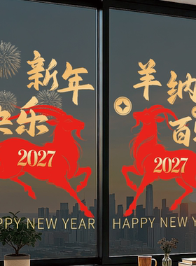 2027羊年新年窗花静电贴纸防水