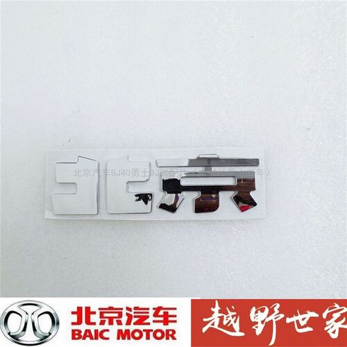北京汽车BJ20 BJ30 BJ40 BJ40L BJ80汽车车标前标汽车标志后字标 - 图2