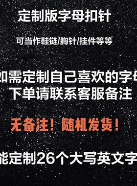 书包肩带挂件姓名字母定制别针高颜值百搭胸针饰品送朋友闺蜜礼物