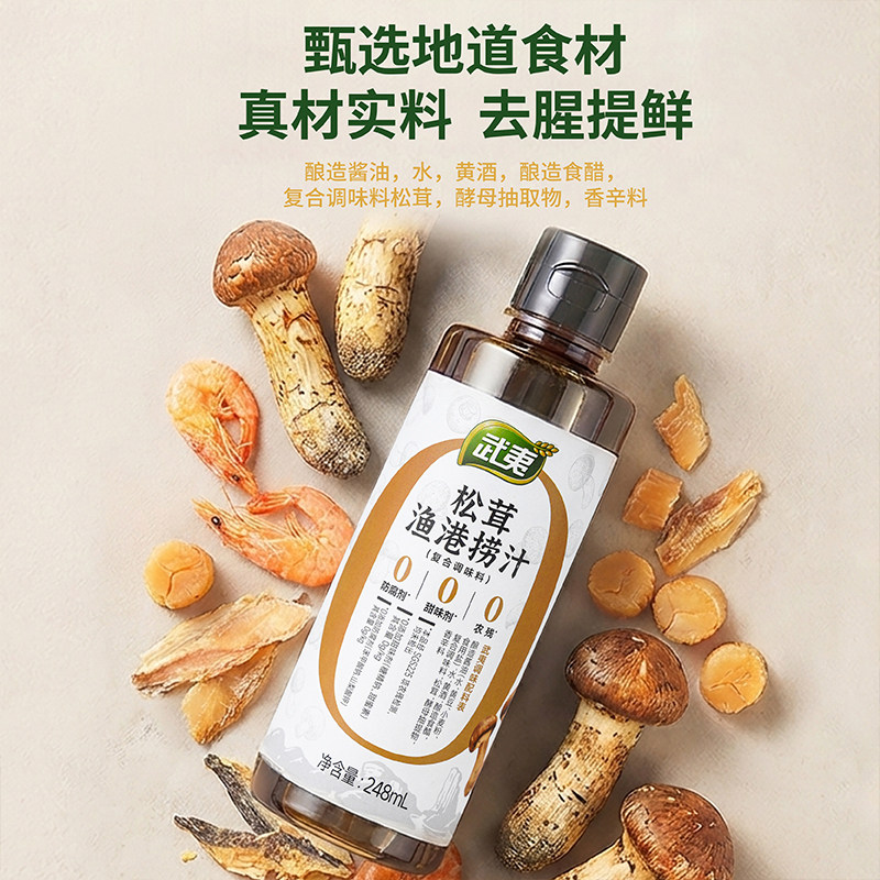 武夷松茸鲜海鲜捞汁248ml低脂凉拌菜调味料大虾捞汁海鲜料汁蘸料