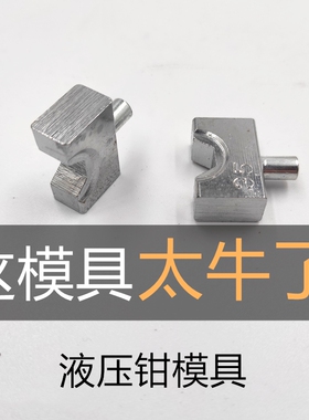 开口鼻液压钳模具头手动压线钳模具头六角压块YQK120240300平方