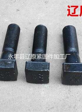 8.8级高强度四方螺栓抛丸机专用螺栓压板六头栓T型槽压板螺栓
