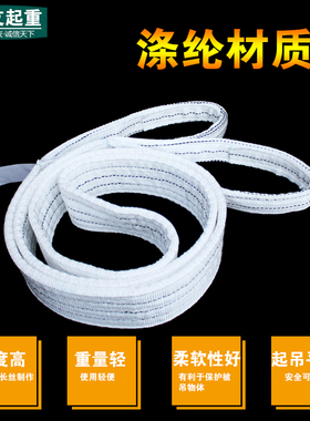 白色扁平吊装带双扣环形工业吊带行车吊车起重工具5吨3吨2T4米