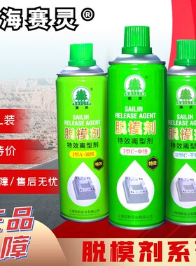 上海赛灵牌注塑机模具专用防锈剂清洗剂脱模剂顶针油螺杆清洗剂