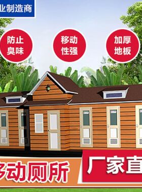 公共移动厕所户外简易工地卫生间室外环保洗手间景区生态豪华公厕