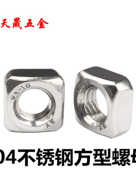 正宗304不锈钢四方螺母/方型方形螺帽 M4/M5/M6/M8/M10M12 DIN557