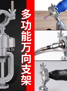 电钻支架多功能万向旋转固定架电钻台钳桌虎钳电磨变横机电磨支架