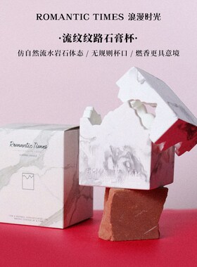 岩纹石膏杯香薰蜡烛卧室家用生日圣诞结婚伴手礼香氛家居摆件礼物
