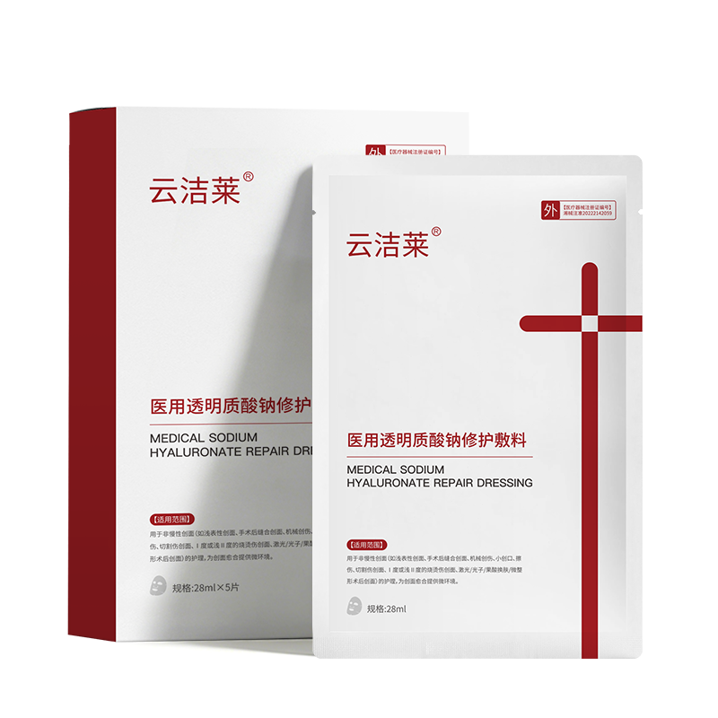 云洁莱医用透明质酸钠修护敷料水光针术后修复械字号冷敷贴面膜型