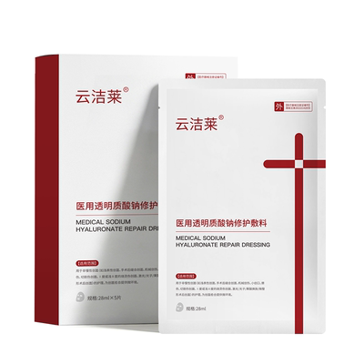 云洁莱医用透明质酸钠修护敷料水光针术后修复械字号冷敷贴面膜型