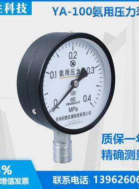 YA100 0.4MPa 氨用压力表 氨气压力表 制冷氨用表 苏州轩胜