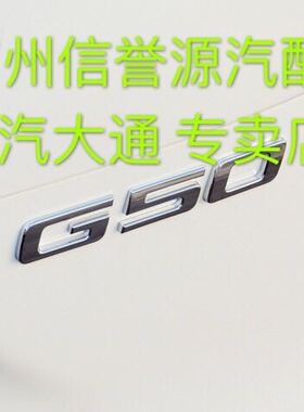上汽大通G50尾盖标志大通标志尾门标全车标大通G50尾门标志大通标
