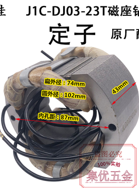 金玉鼎佳磁座钻J1C-DJ03-23T转子 8齿 铜芯电机 齿轮定子原厂配件