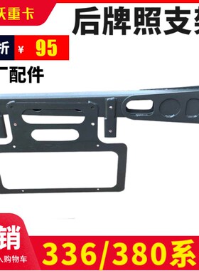 适用于豪沃全车配件336重汽380后尾灯牌照架尾灯支架支撑杆固定座